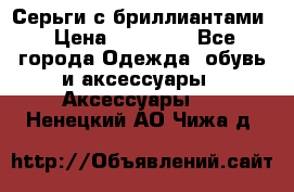 Серьги с бриллиантами › Цена ­ 95 000 - Все города Одежда, обувь и аксессуары » Аксессуары   . Ненецкий АО,Чижа д.